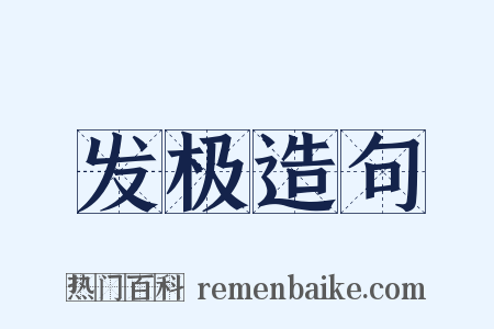 发极造句是什么意思的图片